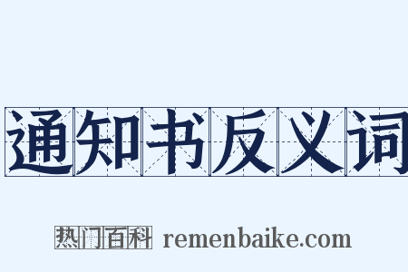 通知书反义词是什么意思的图片